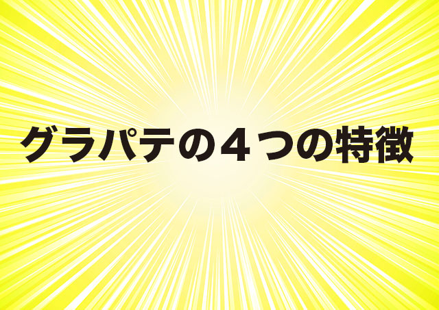 グラパテの4つの特徴