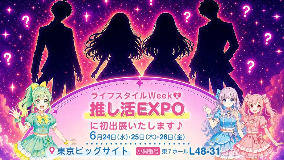 【第5回 推し活 EXPO summer】へ出展いたします。