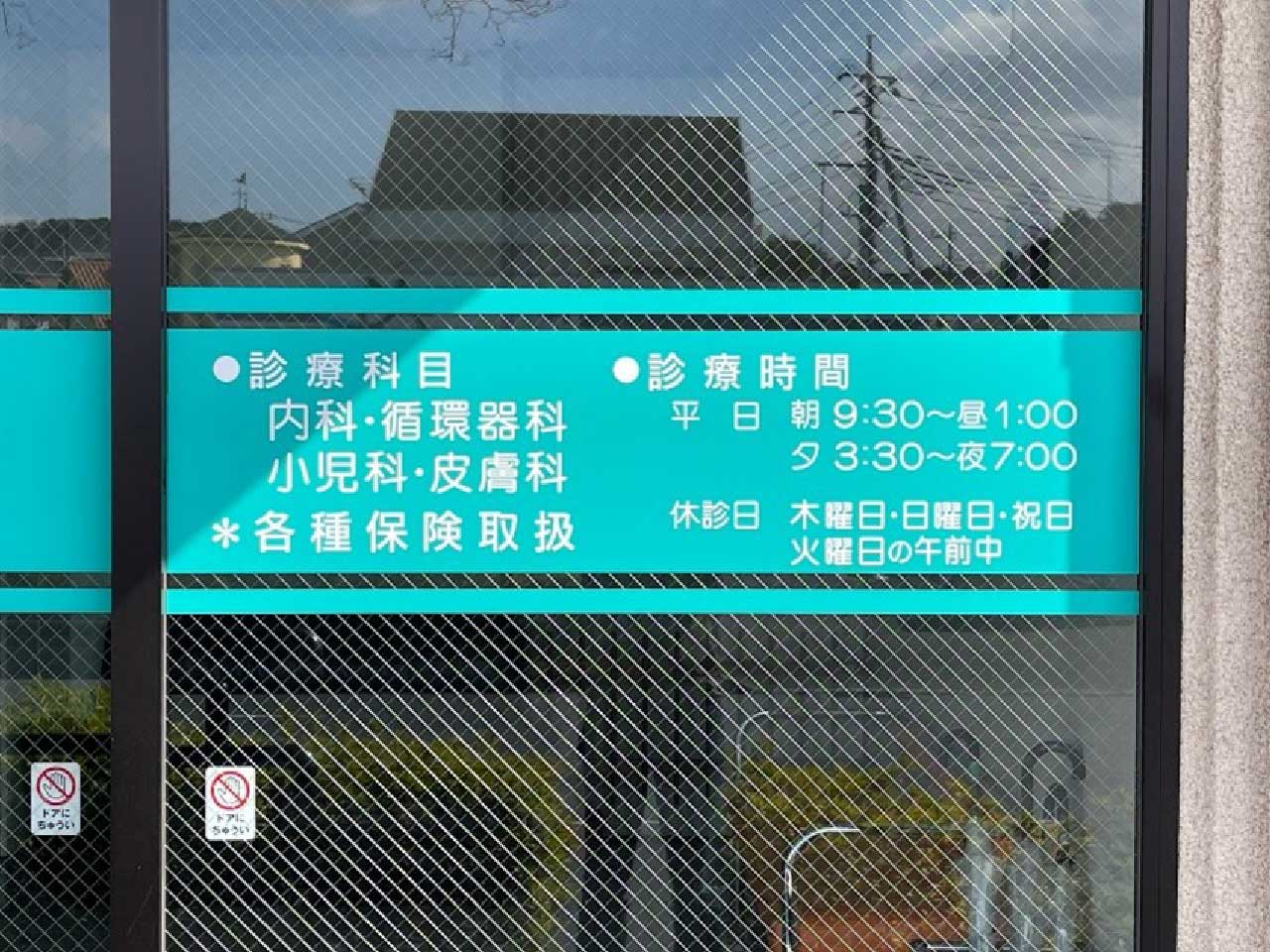 情報発信を目的とし、営業時間などが印刷されたウインドウサイン