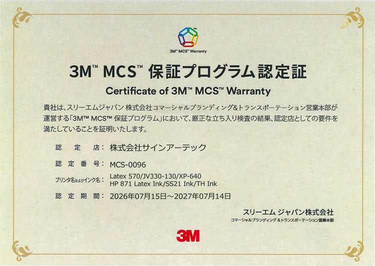 サインアーテックの3M MCS保証プログラム認定証(認定番号MCS-0096)
