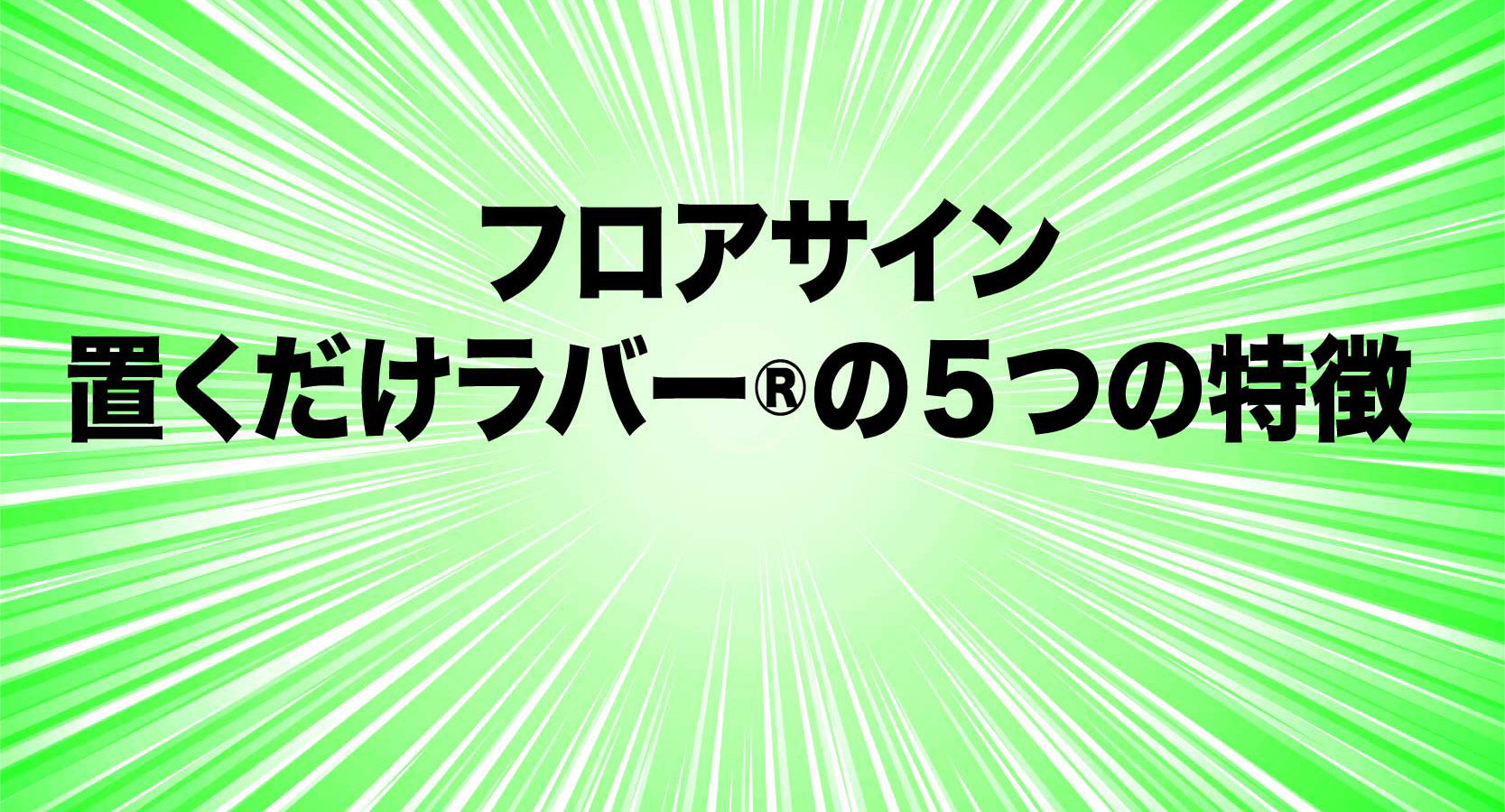 5つの特徴タイトル画像