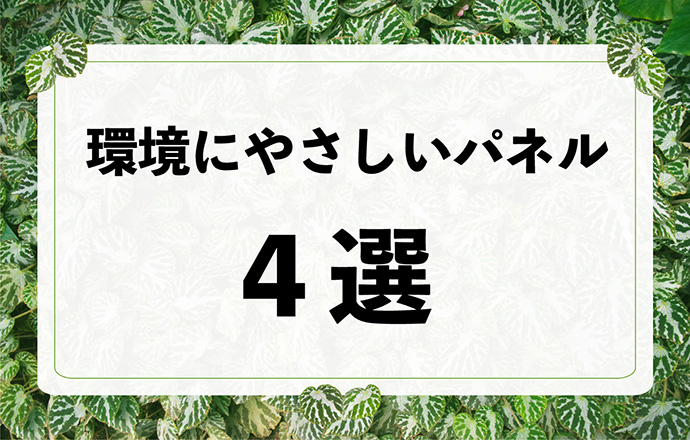 環境にやさしいパネル4選