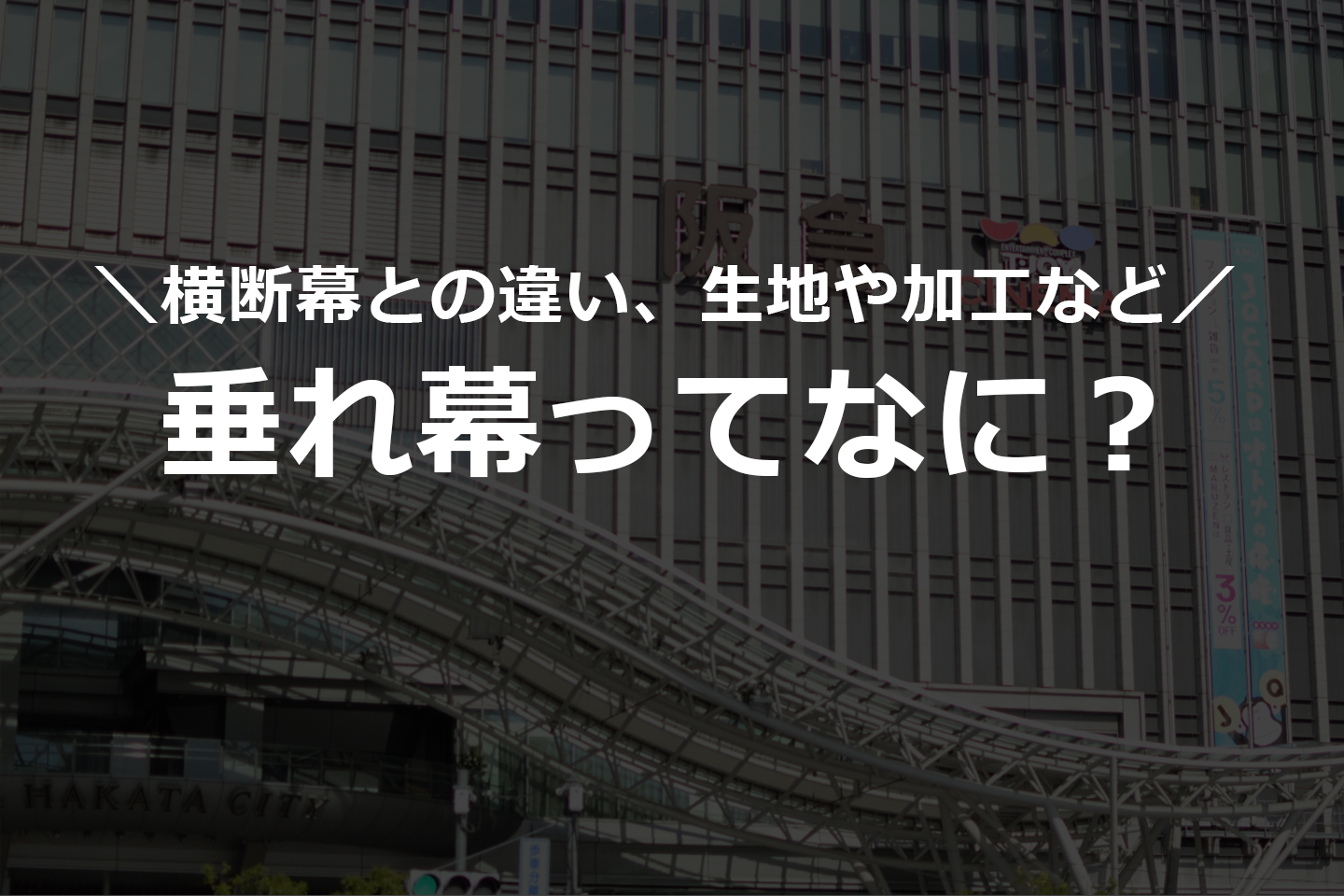 垂れ幕