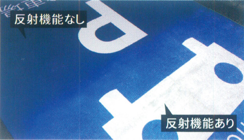 夜間でも見えるようにガラスビーズにより反射機能があります。反射機能のないものと比べると一目瞭然です。