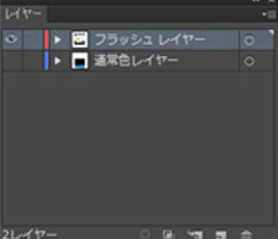 フラッシュレイヤーと通常色レイヤーが表示されています。