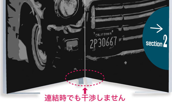 連結時でも干渉しません