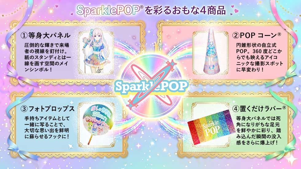 SparklePOP&reg;を彩る主な４商品