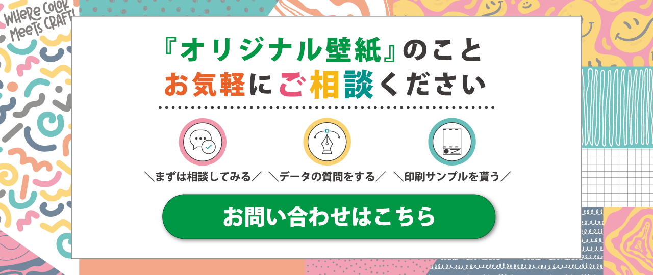 オリジナル壁紙のこと、お気軽にご相談ください！