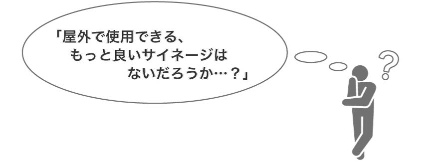 屋外で使用できるもっと良いサイネージはないだろうか…