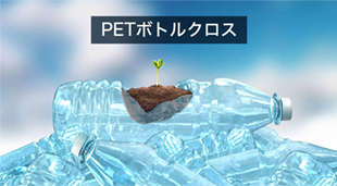 PETボトルクロス