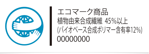 エコマーク商品　植物由来合成繊維45％以上（バイオベース合成ポリマー含有率12％）　00000000