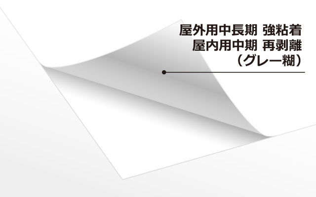 強粘着／再剥離（グレー糊）の参考画像