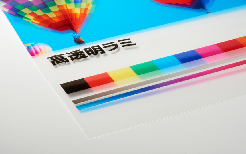 高透明ラミ加工を行った参考画像