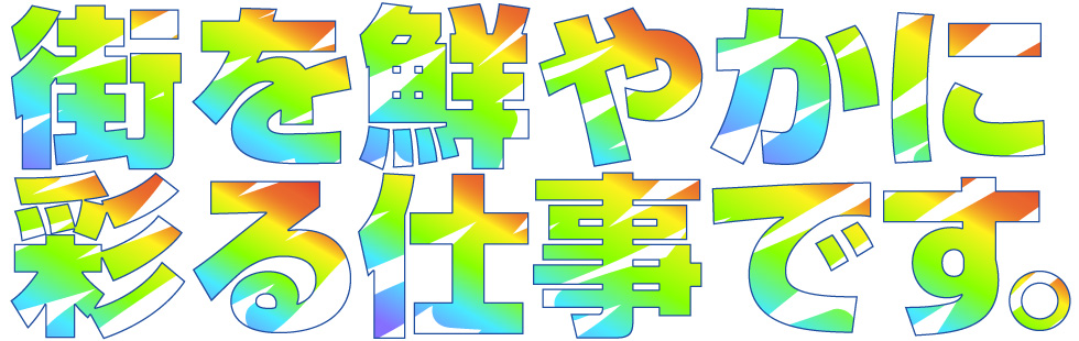 お仕事内容は、街を彩ること。