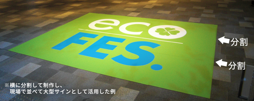 横に分割して作成し、現場で並べて大型サインとして活用した参考例です。3枚で構成されていますが目立つつなぎ目も見えず自重があるため絵柄もずれにくいです。