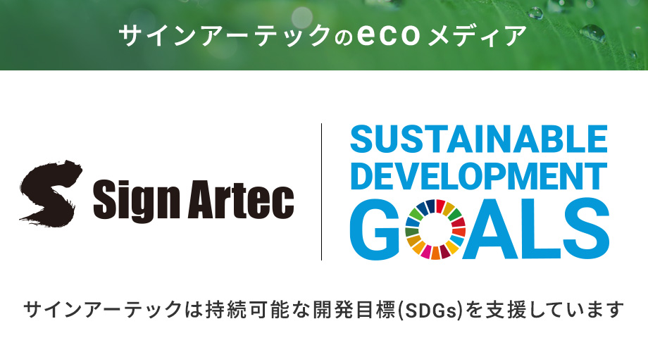 SDGsへの取り組み