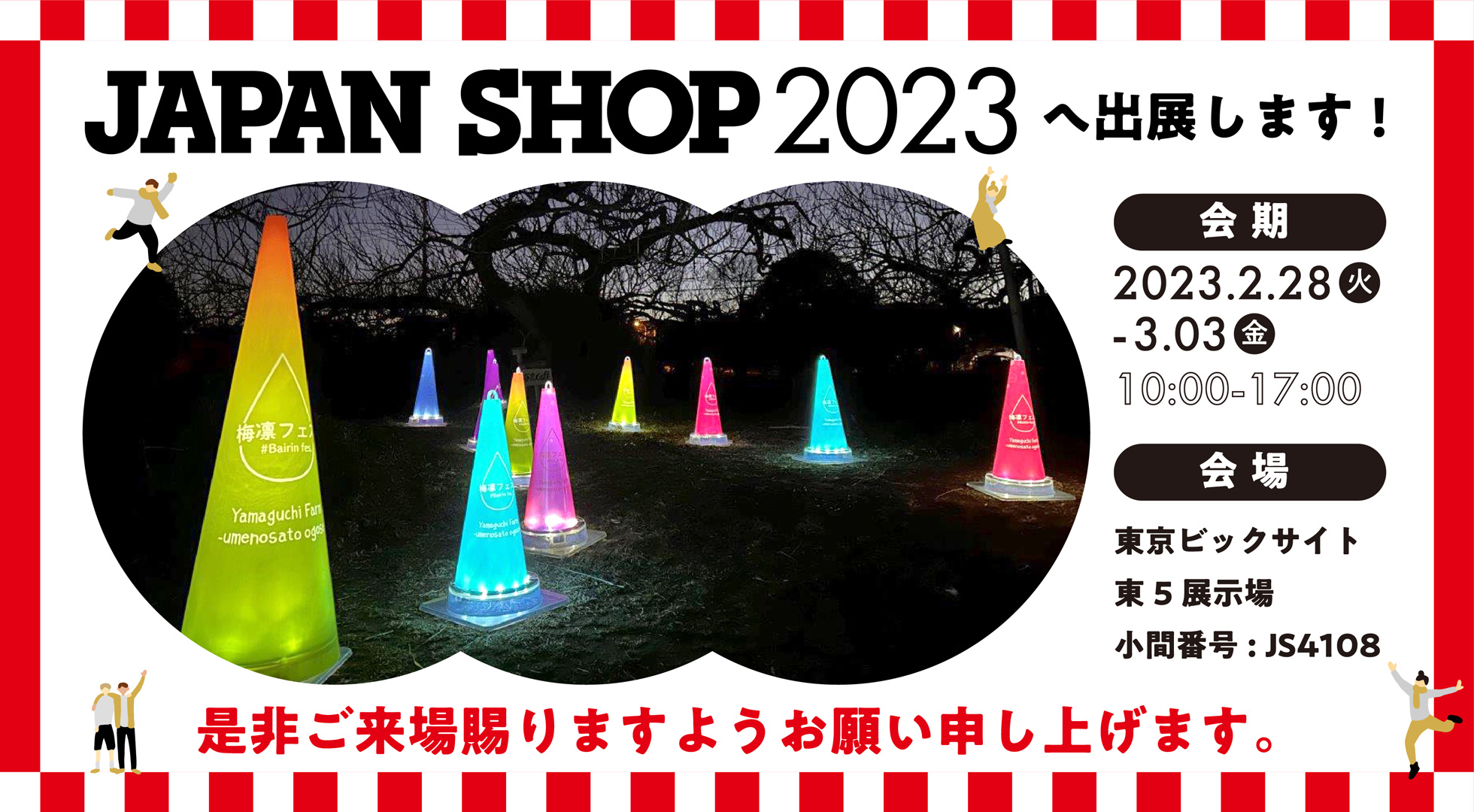JAPAN SHOP 2023 へ出展します！