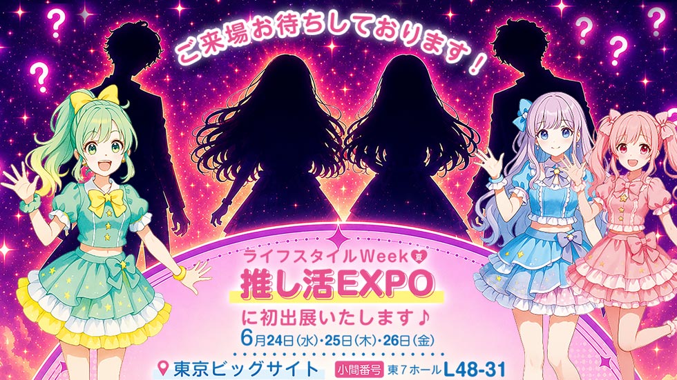 【第5回 推し活 EXPO summer】出展のお知らせ
