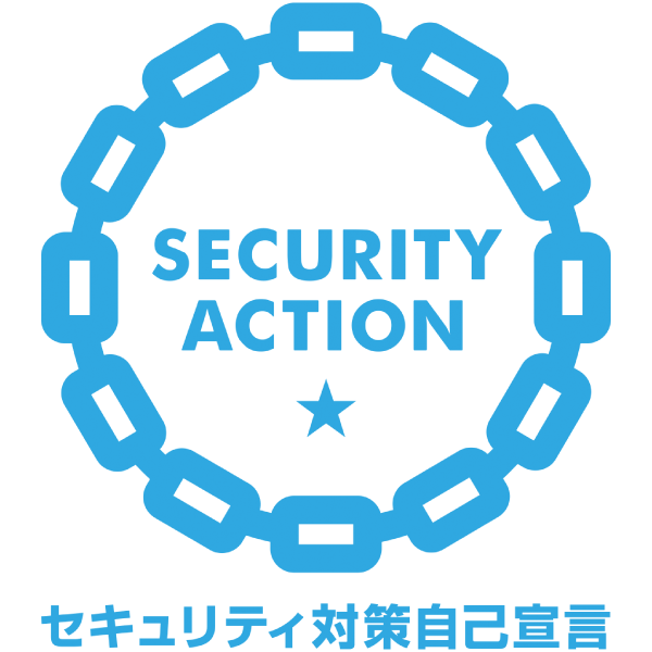 SECURITY ACTION（一つ星）