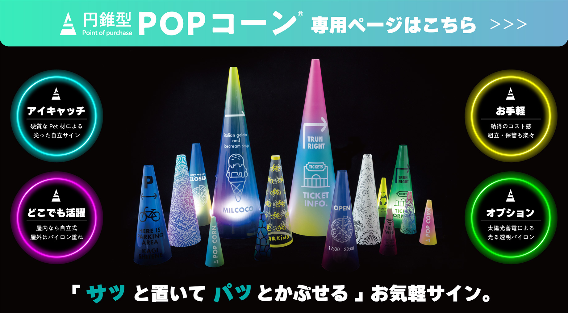  円錐形POPコーン®専用ページはこちらをクリック