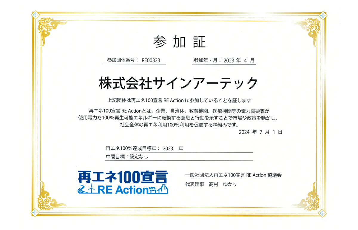 再エネ100宣言 RE Action参加証