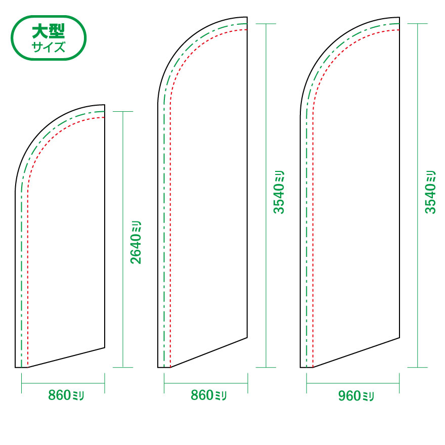 大型サイズ 幅860mm高さ2640㎜、幅860mm高さ3540mm、幅960mm高さ3540㎜