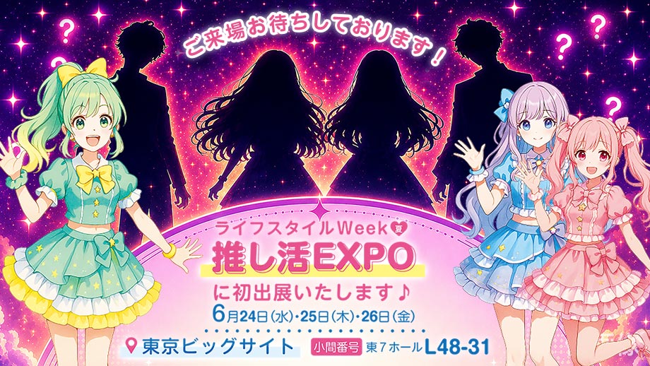 【第5回 推し活 EXPO 夏 2026】出展のお知らせ